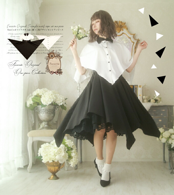 ワンピース ケープ 2点セット 大人 三角形 上品 変形 ＊Favorite