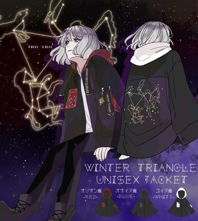 ジャケット フード ユニセックス 星 星座 冬の大三角 オリオン座