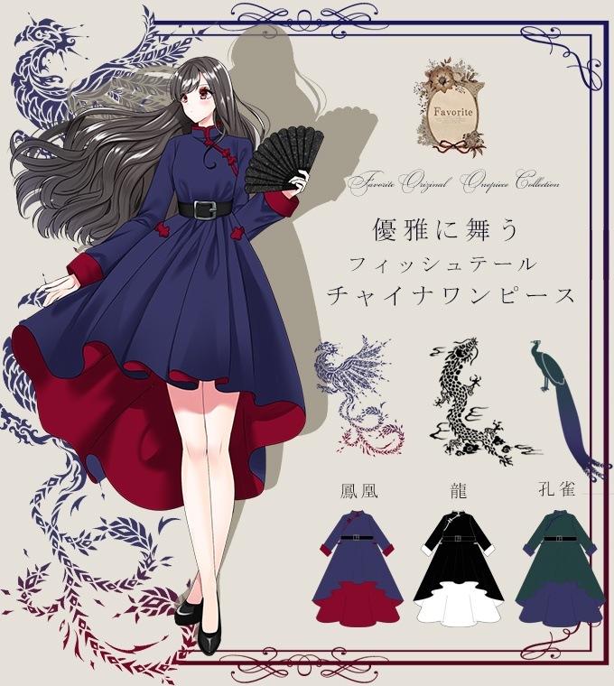 ワンピース専門店favorite 森ガール ナチュラル チャイナ シック フィッシュテール 中華 竜 鳳凰 孔雀 ミディアム Favorite オリジナル 優雅に舞う フィッシュテール チャイナワンピース 22年1月新作下旬 すべての商品 Favorite公式オンラインサイト