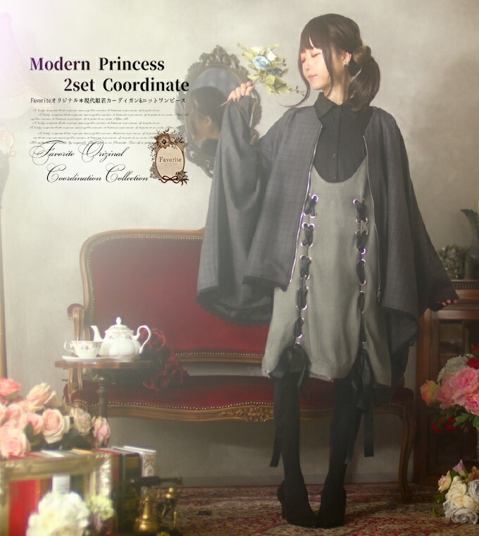 ワンピース カーディガン 2点セット ミディアム丈 ポンチョ ニット レースアップ レース 童話＊Favoriteオリジナル＊現代姫の2点コーデセット 灰被り姫 シンデレラ グレーチェック×グレー【2