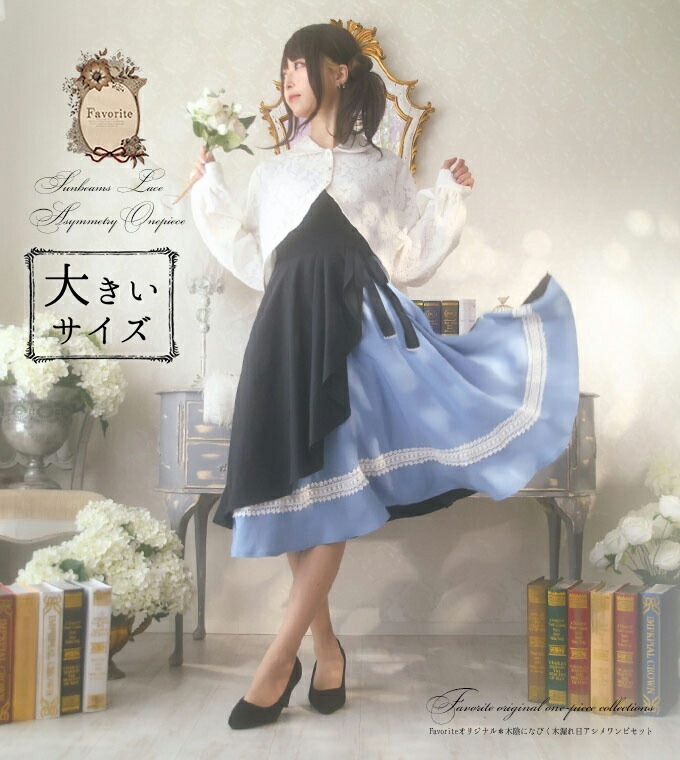 大きいサイズ LL コーデセット トップス ワンピース アシメ レース 上品　大人 ミディアム丈＊Favoriteオリジナル＊木陰になびく＊控えめレースの木漏れ日アシメワンピセット【2022年3月中旬
