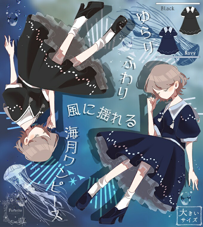 大きいサイズ LL ワンピース クラゲ 海月 シフォンチュール ドット 襟 タッセル＊Favoriteオリジナル＊°*＊ゆらりふわり風に揺れる海月ワンピース＊*【2022年5月上旬予約開始】|再入荷リ
