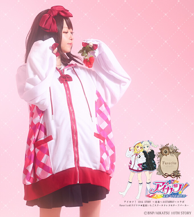 【最短即日出荷】【男女兼用BIGサイズ】アイカツ！10th STORY〜未来へのSTARWAY〜×Favoriteコラボレーション＊Favoriteオリジナル＊星宮いちごスクールドレスモチーフパーカー