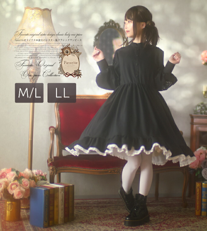 【最短即日出荷】ワンピース シンプル フリル リボン レース シスター 淑女 クラシック 旅行 たかみん＊Favoriteオリジナル＊淑女のシスター風クラシックワンピース.+*【LLサイズあり】【20