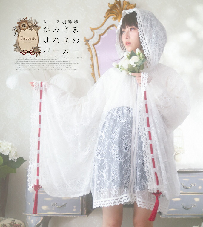 【最短即日出荷】パーカー ユニセックス レース 和洋折衷 和風 羽織 花嫁 神様 純白＊Favoriteオリジナル＊レース羽織風＊かみさまはなよめパーカー【2023年3月下旬予約開始】