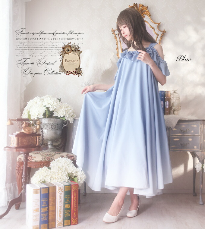 【最短即日出荷】ワンピース マキシ丈 フリル ドレープ グラデーション オフショル 森ガール たかみん＊Favoriteオリジナル＊グラデとフリルのflowerワンピース|YOUTUBE掲載商品