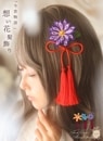 【最短即日出荷】髪飾り ヘアアクセサリー ユニセックス つまみ細工 タッセル 和洋折衷 和風＊Favoriteオリジナル＊「今昔物語」の想い花髪飾り商品コード:ffai908
