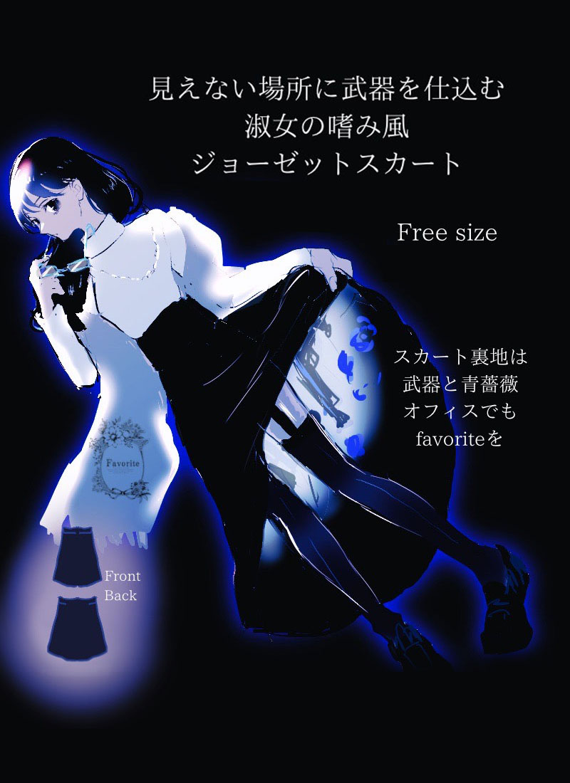 スカート ミモレ丈 シンプル バラ 全円 青薔薇 拳銃＊Favoriteオリジナル＊見えない場所に武器を仕込む＊淑女のたしなみ風ジョーゼットスカート【2024年2月上旬予約開始】|再入荷リクエスト