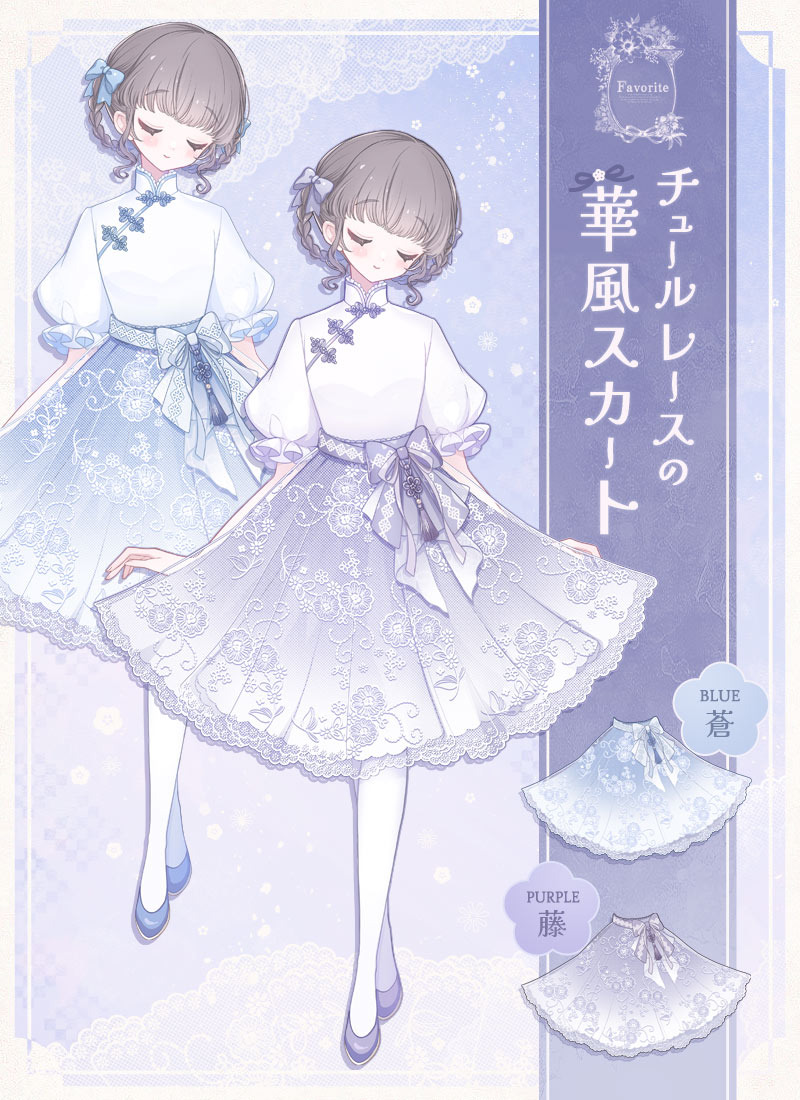 スカート ミディアム丈 スカラップ リボン チャイナ 中華 藤 蒼 花 二重＊Favoriteオリジナル＊チュールレースの華風スカート【2024年4月中旬予約開始】|再入荷リクエスト