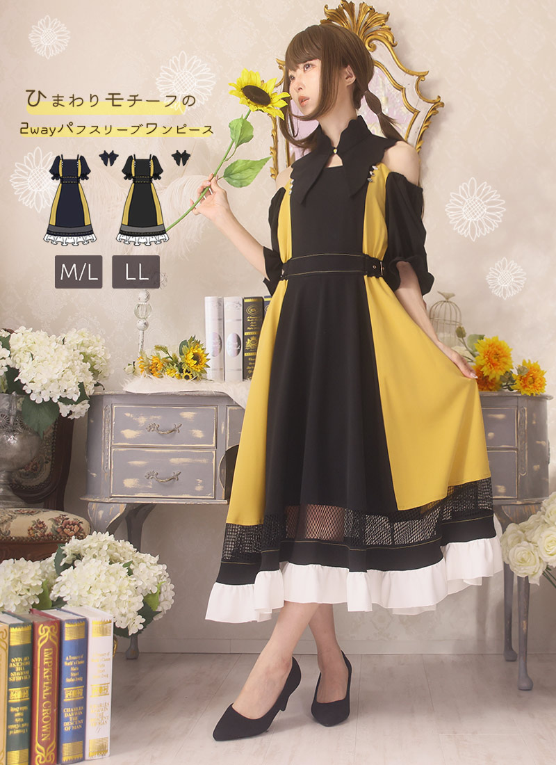 ひまわりモチーフの2wayパフスリーブワンピース|Favoriteオリジナル 2点セット ワンピース ミディアム丈 つけ襟 2way 半袖 オフショル ひまわり 花 フリル ステッチ メッシュ たかみ