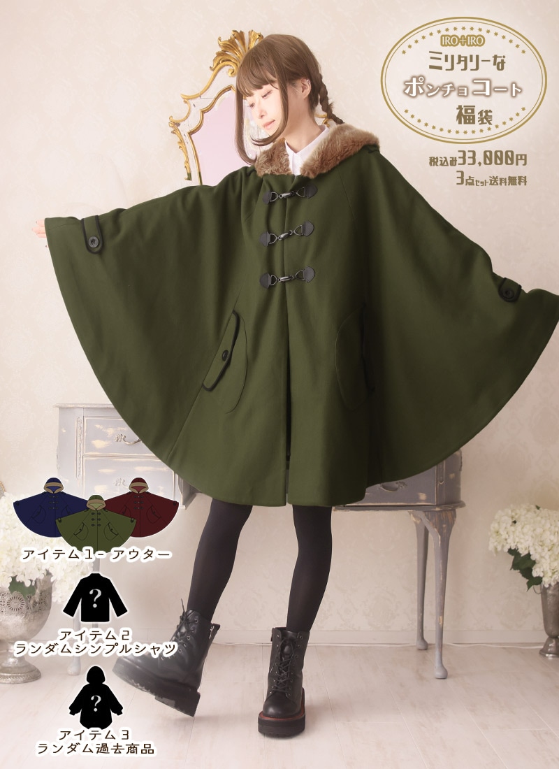 【最短即日出荷】【クーポン使用不可】ポンチョコート福袋|Favoriteオリジナル 福袋 2025 3点セット アウター ミリタリーポンチョ シャツ ランダム【2024年10月中旬予約開始】