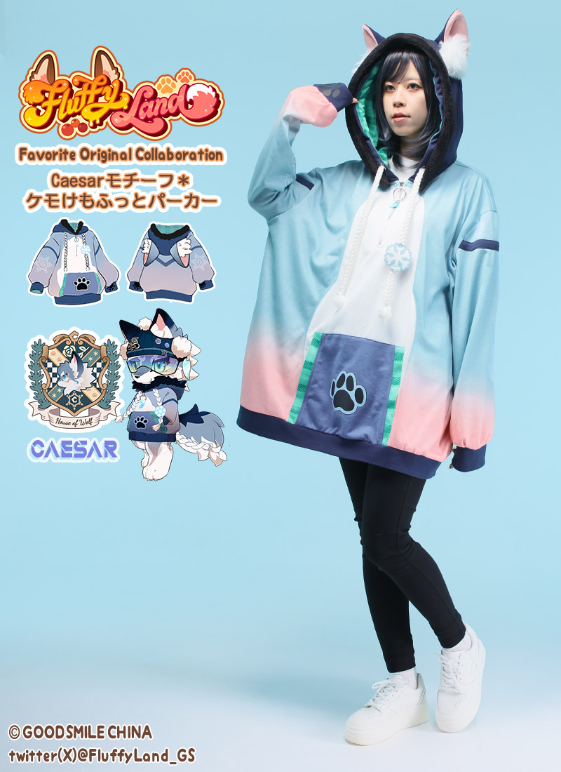 最終価格です☆Faline×fafi☆コラボスエットパーカー FLUFFY LANDさんコラボ Caesarモチーフ＊ケモけもふっとパーカー