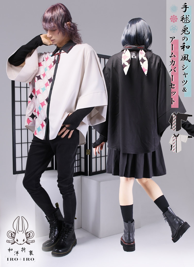 手毬兎の和風シャツ＆アームカバーセット ｜ Favoriteオリジナル