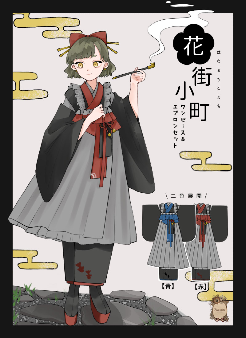 和袖
