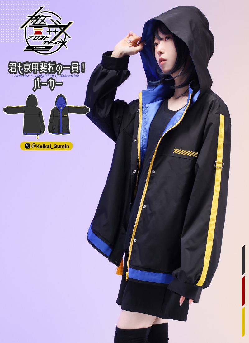 警戒ブロオドキャストCHERRYさんコラボ 君も京甲斐村の一員！パーカー