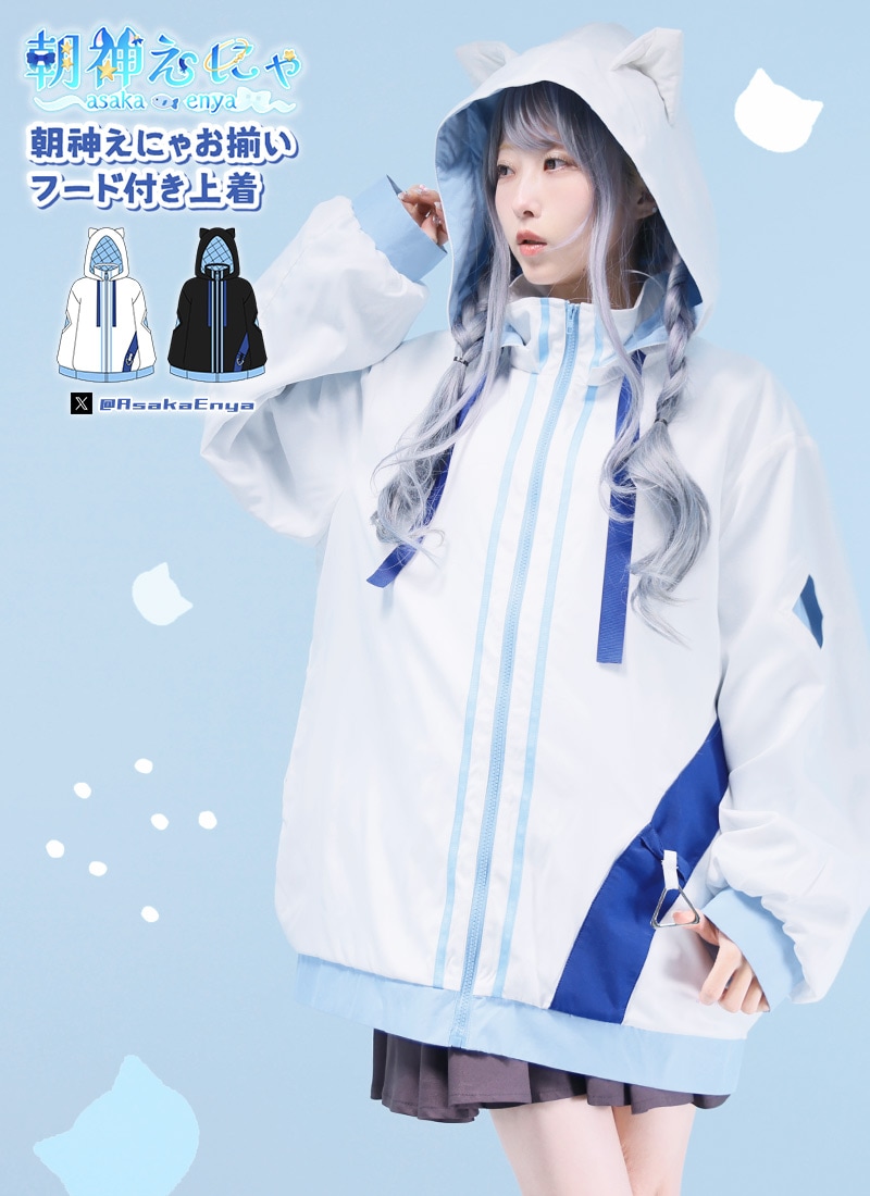 朝神えにゃさんコラボ 朝神えにゃお揃いフード付き上着｜ Favorite