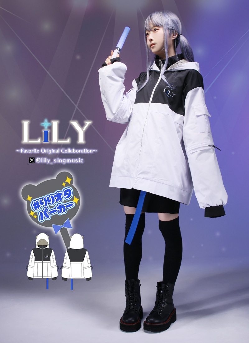 LiLYさんコラボ #りりオタパーカー｜ Favorite