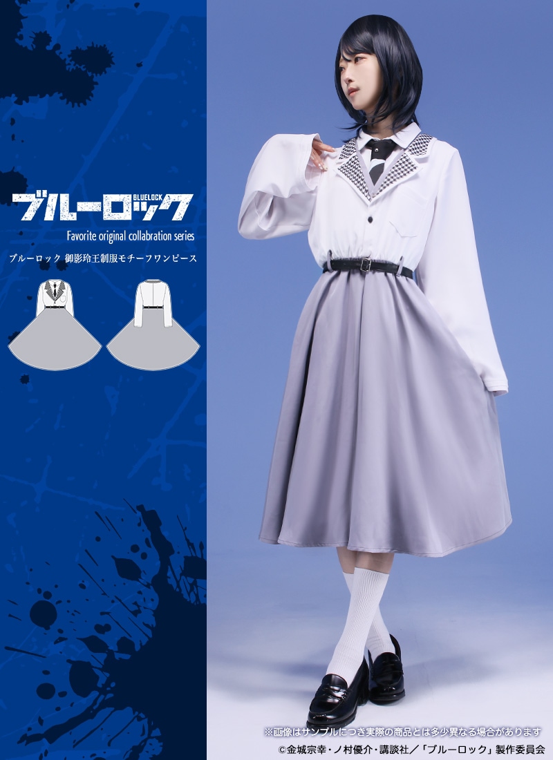 Favoriteオリジナル ワンピース TVアニメ『ブルーロック』×Favoriteコラボ 御影玲王制服モチーフ