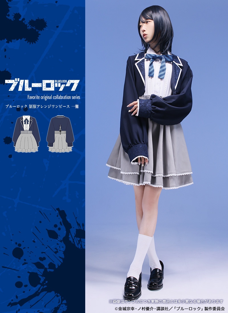 TVアニメ『ブルーロック』×Favoriteコラボ 制服アレンジワンピース