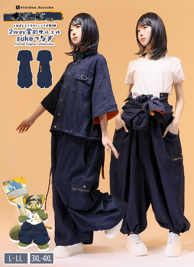 ふうすけさま専用 とおぼえ ふうすけさんコラボ第二弾 2way変形サルエル sukeつなぎ