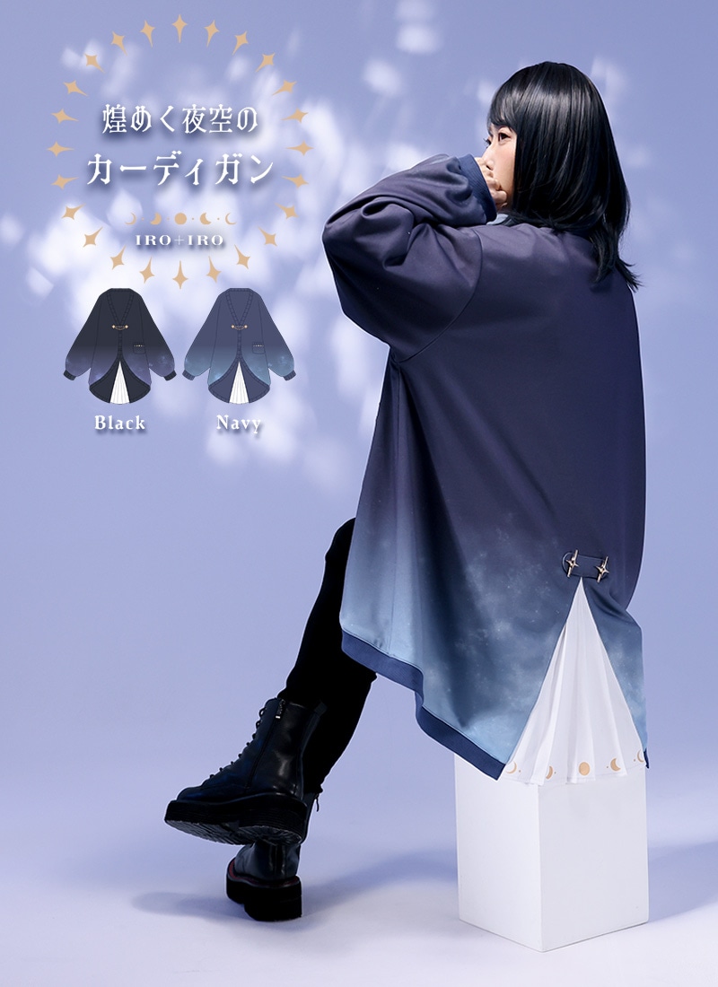 煌めく夜空のカーディガン ｜ Favoriteオリジナル