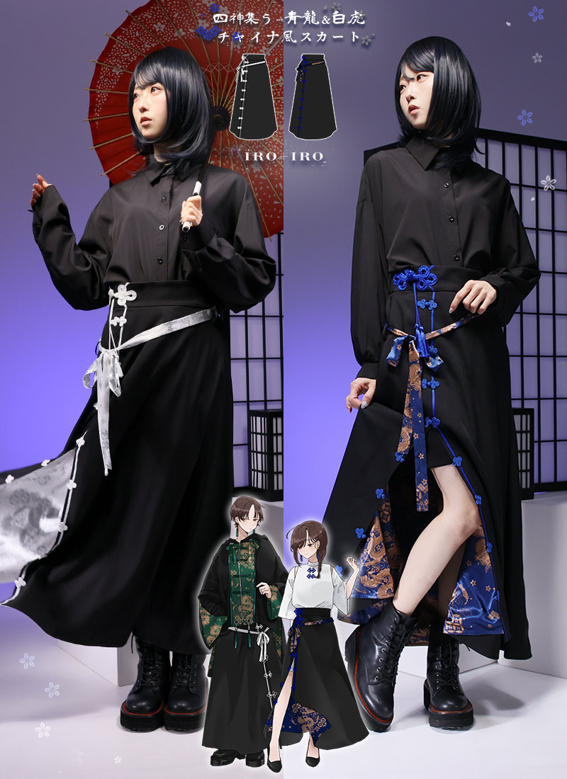 四神集う…青龍＆白虎チャイナ風スカート ｜ Favoriteオリジナル