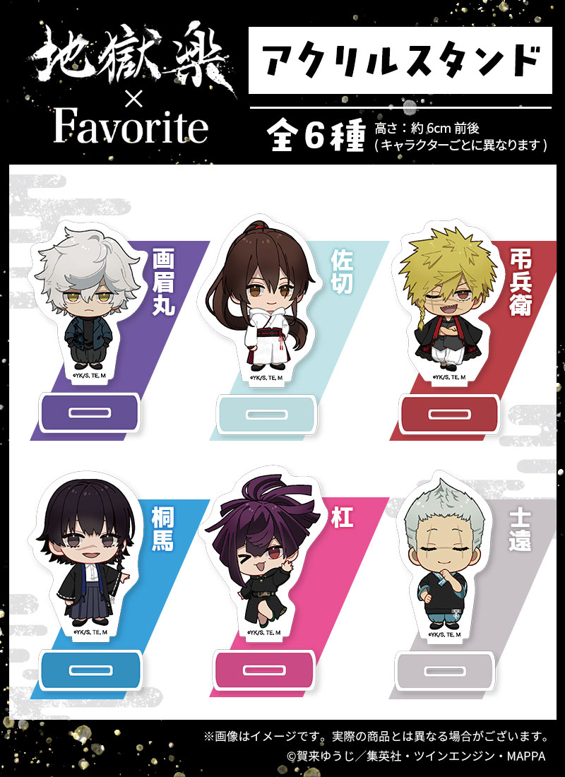 地獄楽』×Favorite 地獄楽アクリルスタンド(全6種) ｜ Favoriteオリジナル