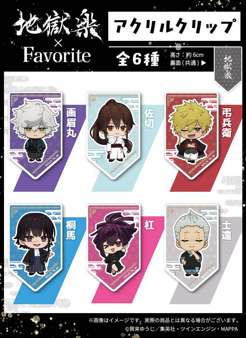 地獄楽』×Favorite 地獄楽アクリルスタンド(全6種) ｜ Favoriteオリジナル