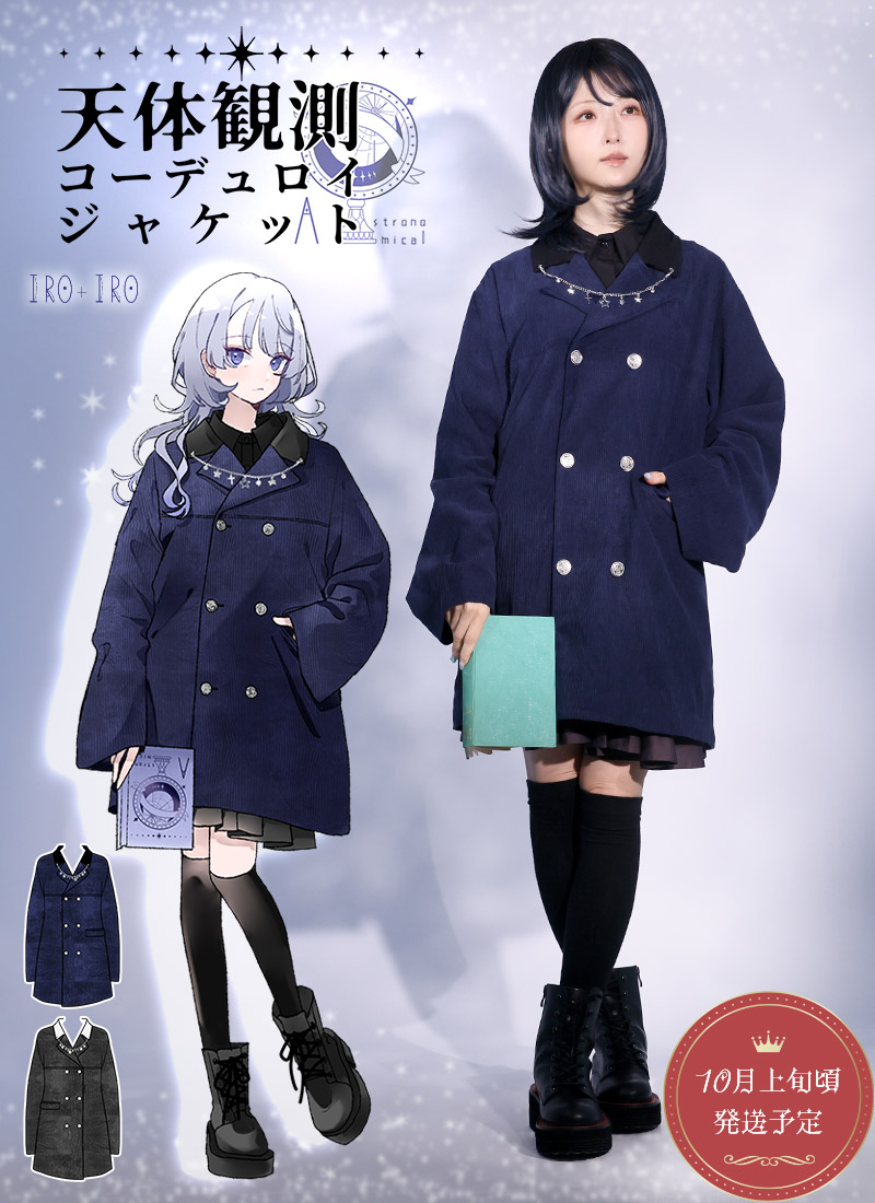 天体観測コーデュロイジャケット ｜ Favoriteオリジナル