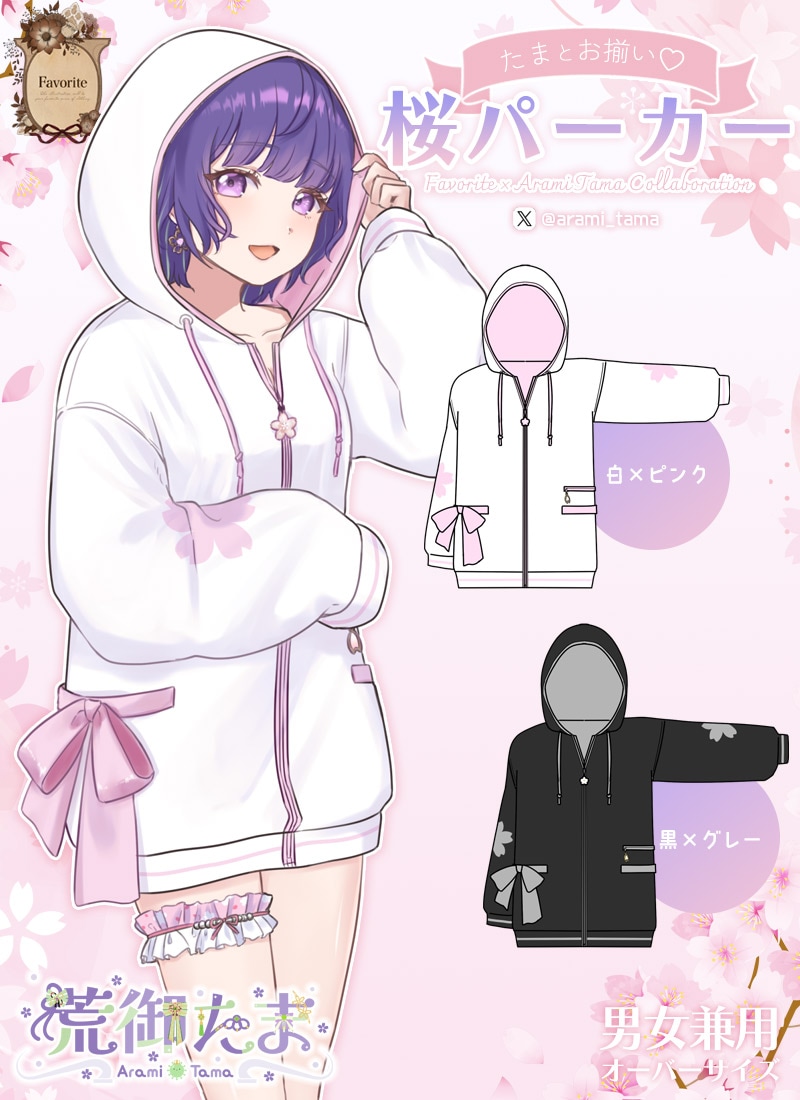荒御たまさんコラボ たまとお揃い 桜パーカー｜ Favorite