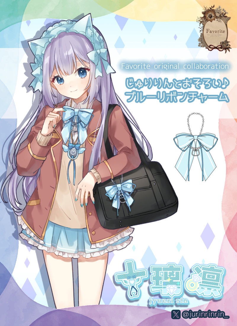 十璃凛さんコラボ じゅりりんとおそろい♪リボンチャーム ｜ Favorite