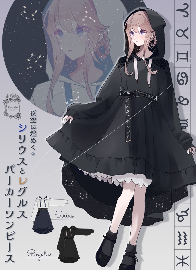 今だけ値下げ！favorite ワンピース 4点セット 夜空に煌めく.+シリウスとレグルスパーカーワンピース