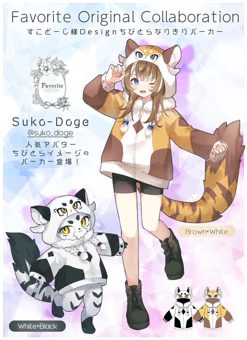 すこどーじさんコラボグッズ ちびとらなりきりパーカー Favorite