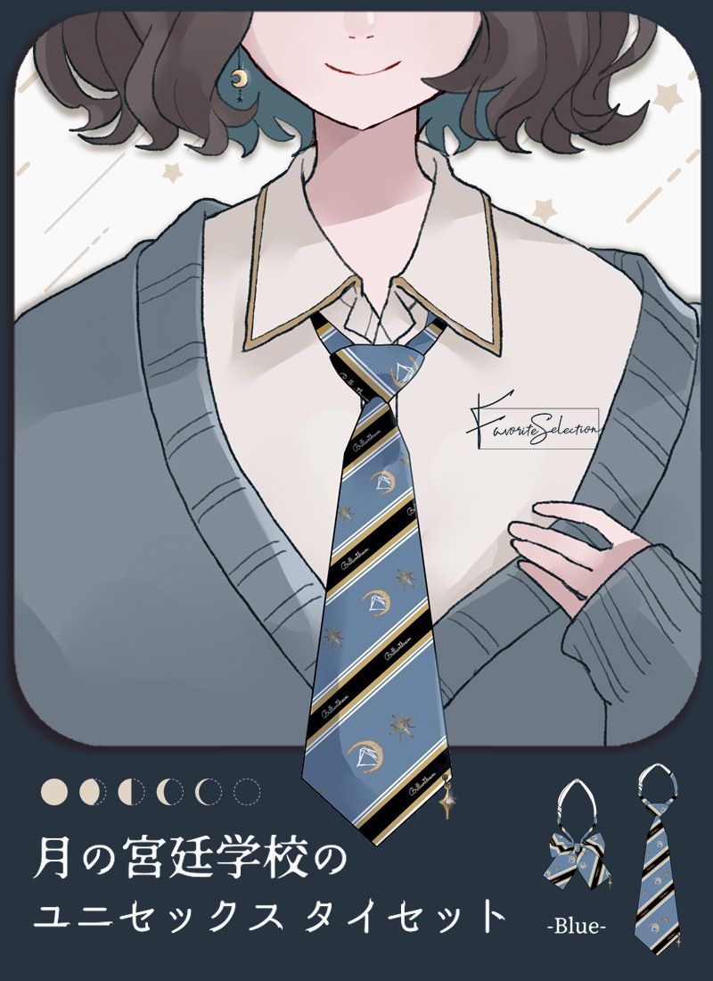 月の宮廷学校のユニセックスタイセット Favorite フェイバリット