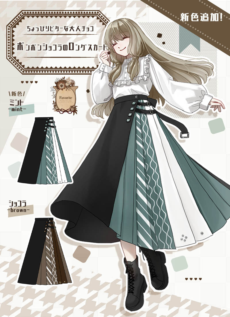 新色追加!*ボンボンショコラのロングスカート ｜ Favoriteオリジナル
