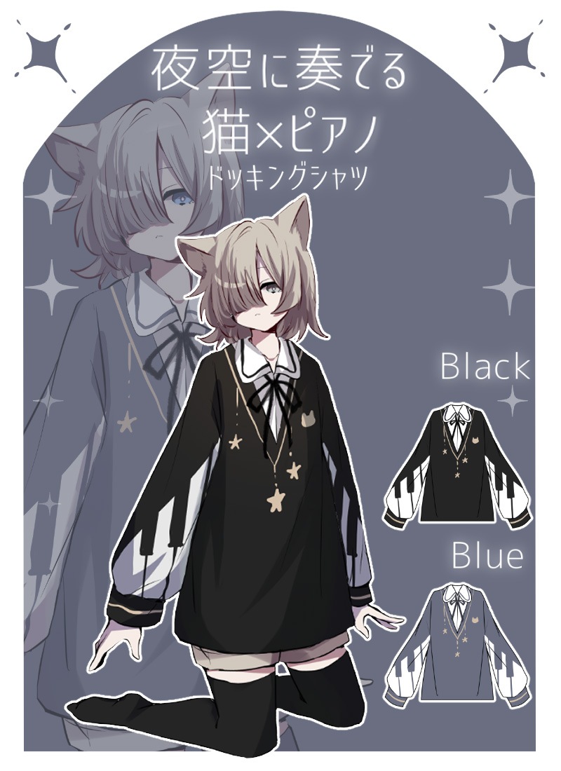 夜空に奏でる猫×ピアノドッキングシャツ ｜ Favoriteオリジナル