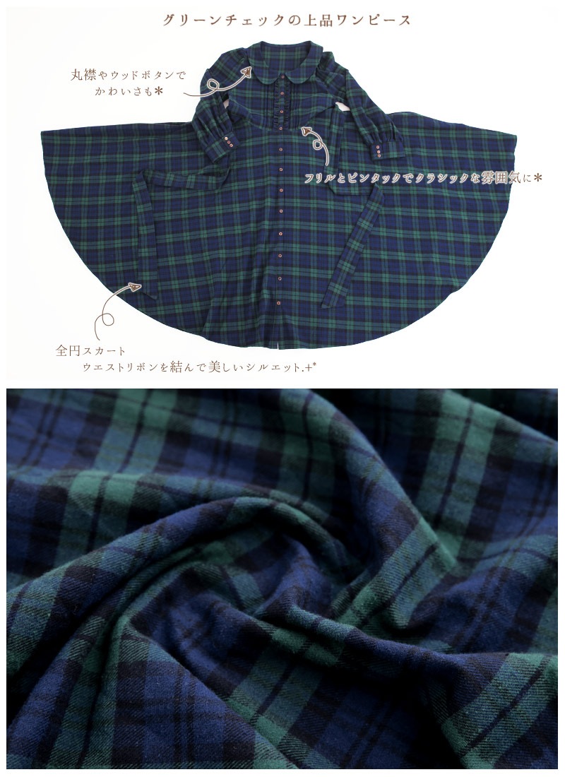 グリーンチェックの全円シャツワンピース ｜ Favorite