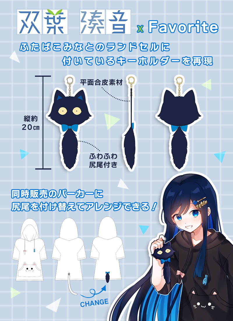 双葉湊音さんコラボ 双葉湊音×Favorite ふたばこみなとの猫