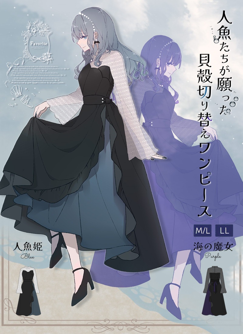 人魚たちが願った貝殻切り替えワンピース ｜ Favoriteオリジナル