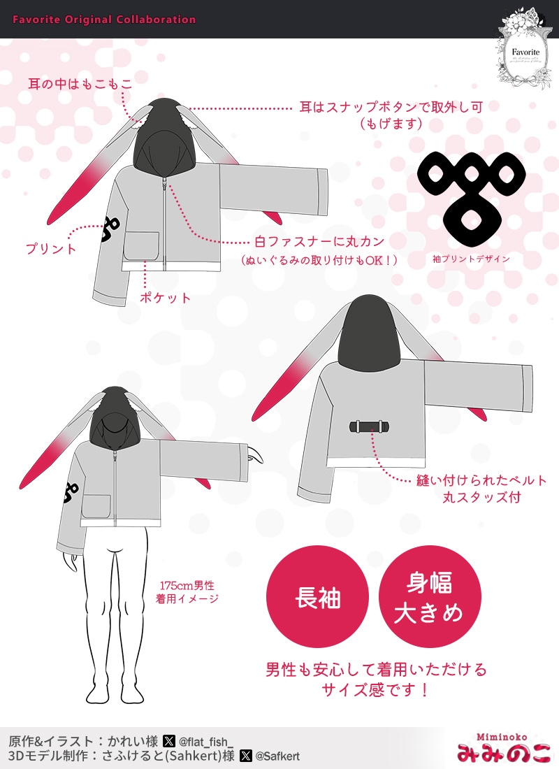 さふけるとさん・かれいさんコラボ みみのこジャケット｜ Favorite