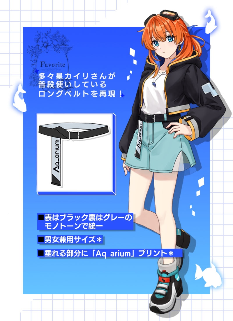 多々星カイリさんコラボ Aq_ariumロングベルト｜ Favorite