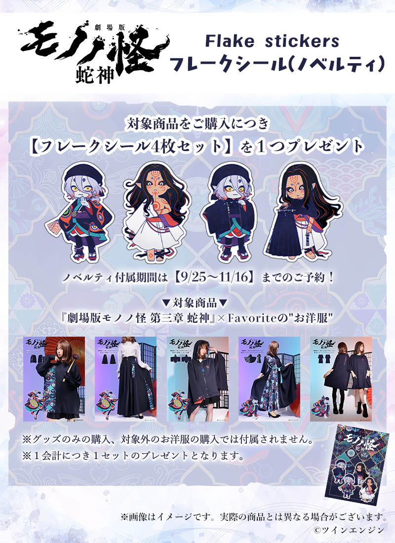 劇場版モノノ怪 第三章 蛇神』コラボ薬売りマキシ丈シャツワンピース