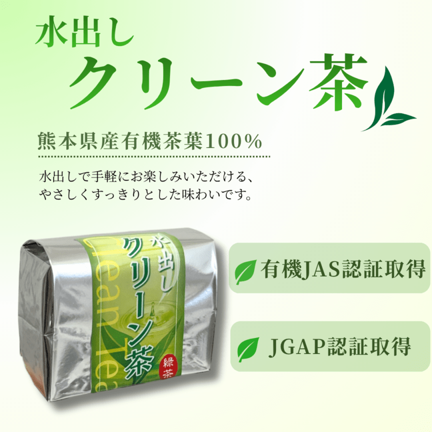 一般のお客様 水出しクリーン茶（50g）