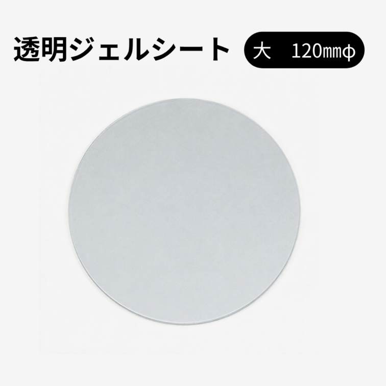 プロ・治療家の方へ 透明ジェルシート　（12cm丸形）
