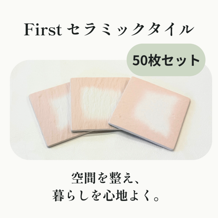施術サポート Firstセラミックタイル　50枚セット
