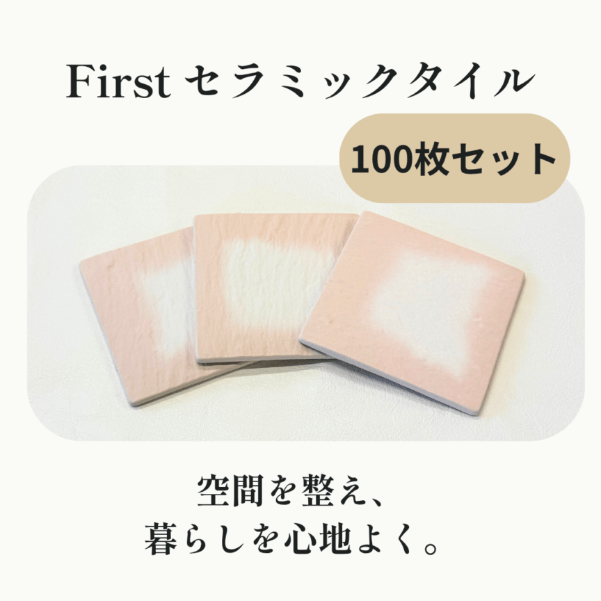 Firstセラミックタイル　100枚セット