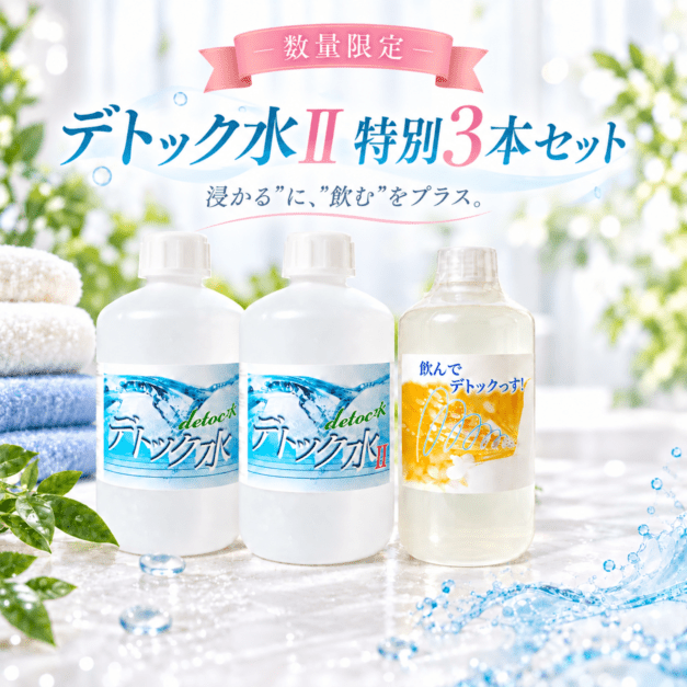 一般のお客様 【数量限定】デトック水Ⅱ 特別3本セット