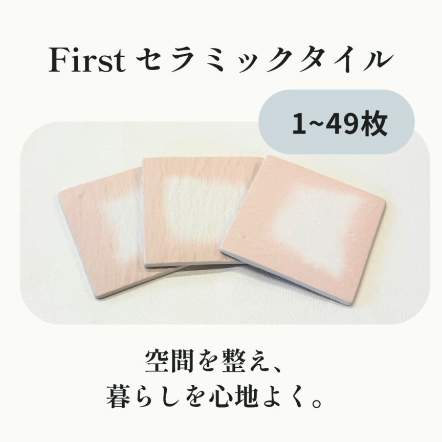 施術サポート Firstセラミックタイル　単品