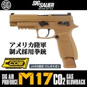 SIG SAUER SIG AIR PROFORCE M17 CO2 �����֥����Хå� [����������/JASG ǧ��] *���� �����֡�AIR-PF-M17-J��0798682659318/���췿�ޥ����󡦺߸˥��ꥢ����ò�