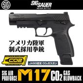 SIG SAUER SIG AIR PROFORCE M17 CO2 �����֥����Хå� [����������/JASG ǧ��] *�֥�å� �����֡�AIR-PF-M17B-E��0798681678341/���췿�ޥ����󡦺߸˥��ꥢ����ò�